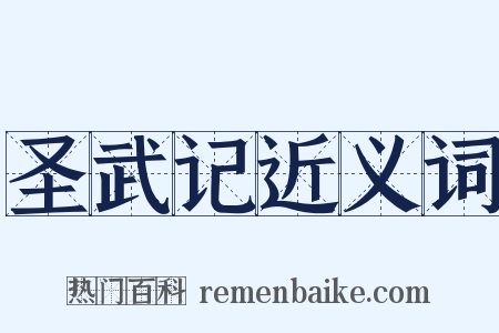 圣武记近义词是什么意思的图片